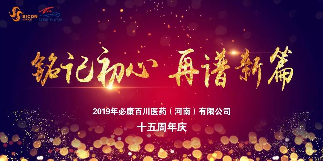 銘記初心，再譜新篇 | 必康百川15周年慶典圓滿(mǎn)成功